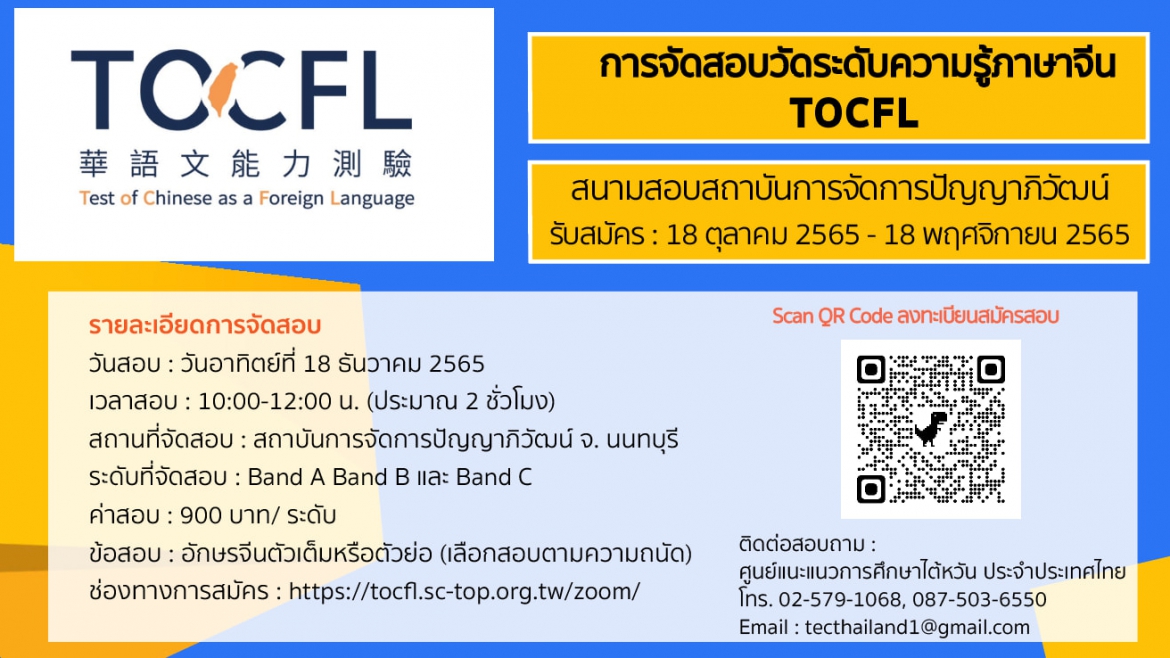 【18.10.2565】เปิดรับสมัครสอบวัดระดับความรู้ภาษาจีน (TOCFL) สนามสอบสถาบันการจัดการปัญญาภิวัฒน์