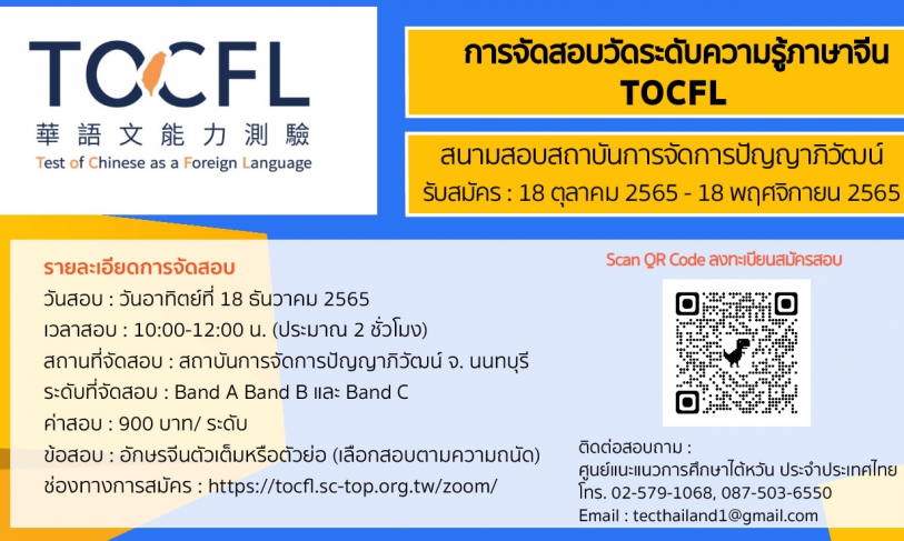 【18.10.2565】เปิดรับสมัครสอบวัดระดับความรู้ภาษาจีน (TOCFL) สนามสอบสถาบันการจัดการปัญญาภิวัฒน์