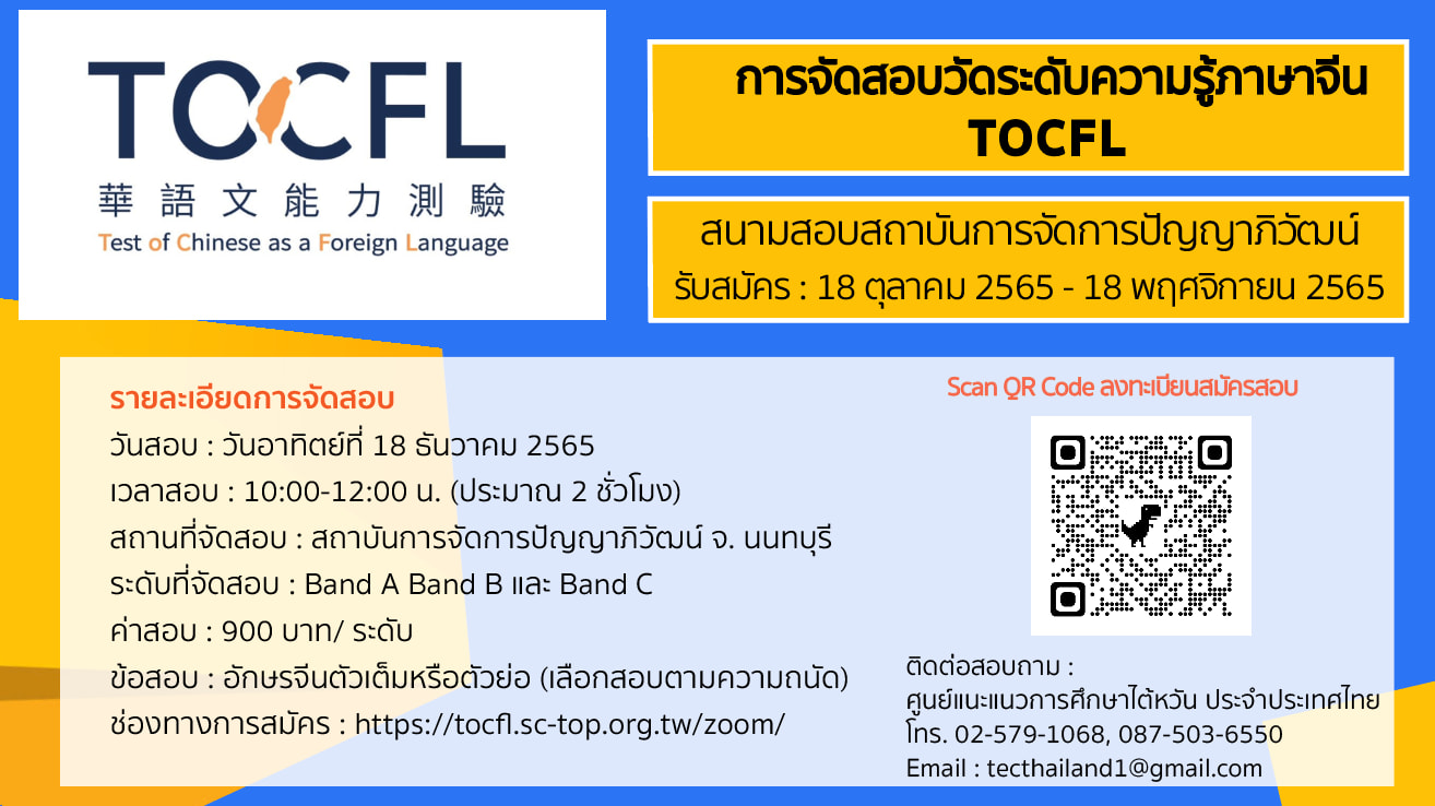 【18.10.2565】เปิดรับสมัครสอบวัดระดับความรู้ภาษาจีน (TOCFL) สนามสอบสถาบันการจัดการปัญญาภิวัฒน์