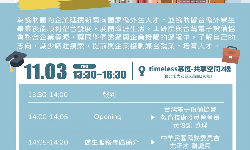 【26.10.2565】กิจกรรมดีๆสำหรับนักศึกษาไทยที่กำลังศึกษาอยู่ไต้หวัน 《2022僑外生人才培育交流會暨職涯工作坊》