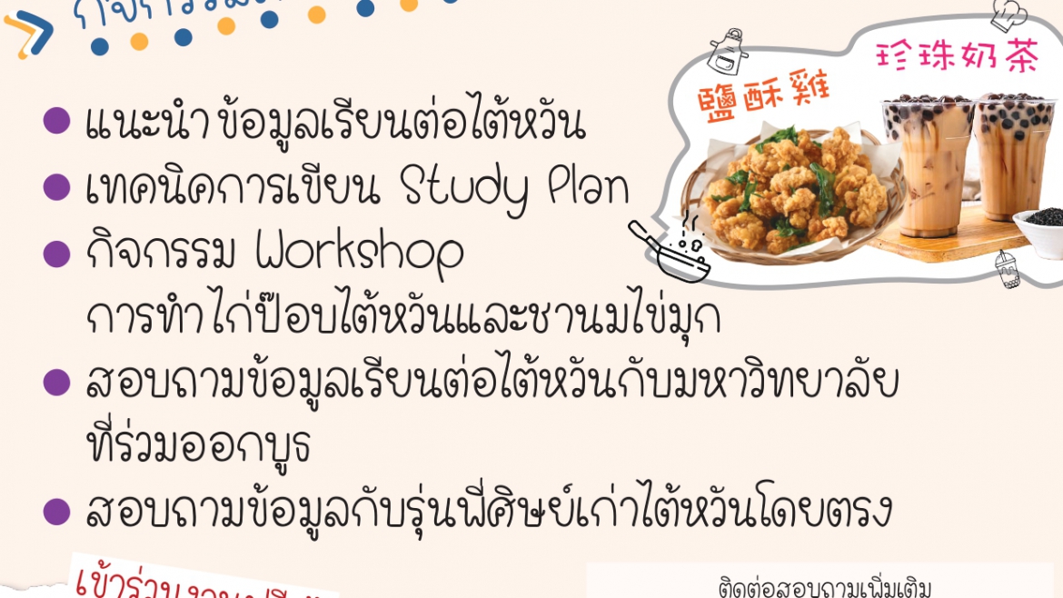 【111.10.19】กิจกรรมเรียนรู้วัฒนธรรมและแนะแนวเรียนต่อไต้หวัน