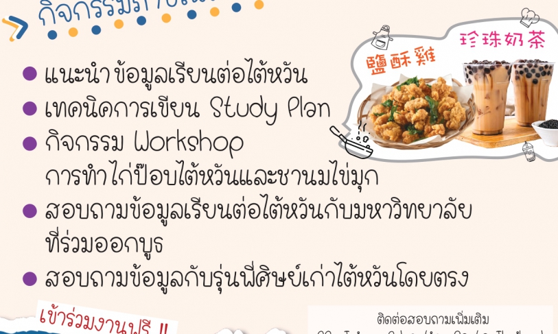 【111.10.19】กิจกรรมเรียนรู้วัฒนธรรมและแนะแนวเรียนต่อไต้หวัน