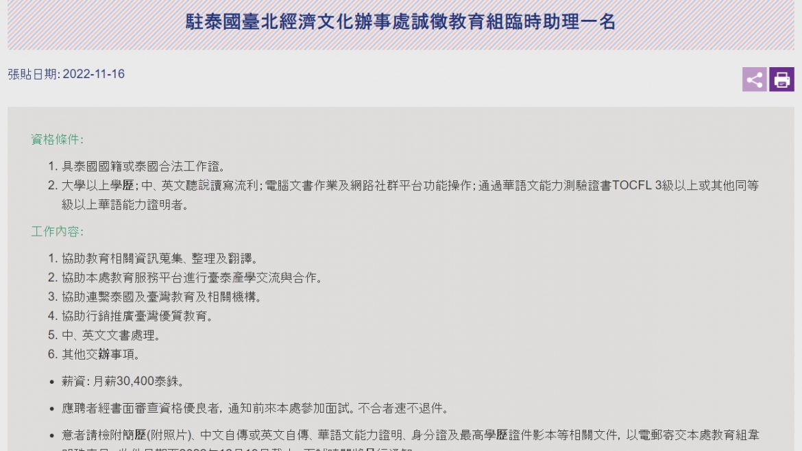 【111.11.21】駐泰國臺北經濟文化辦事處誠徵教育組臨時助理一名