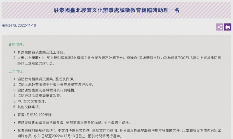 【111.11.21】駐泰國臺北經濟文化辦事處誠徵教育組臨時助理一名