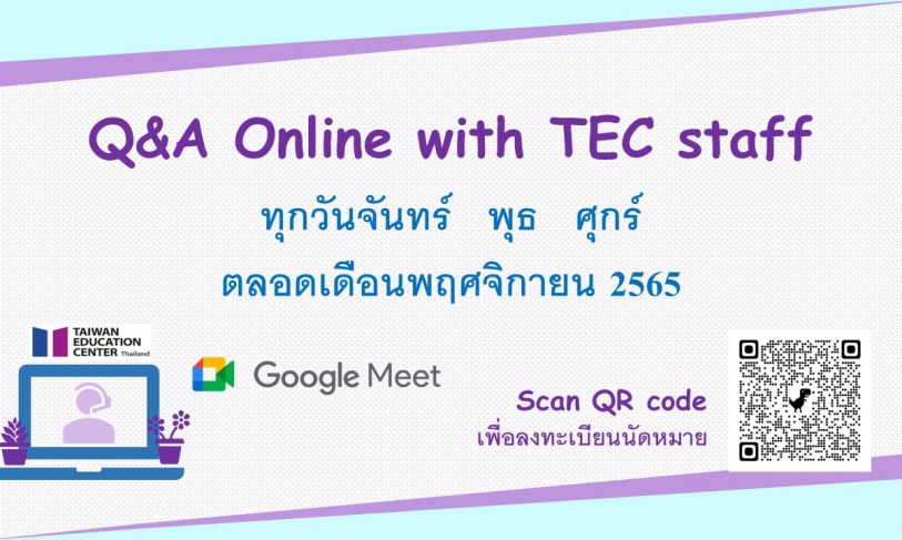 【111.11.8】 >開放報名< 線上諮詢 Q&A online by TEC staff via Google meet (十一月份)