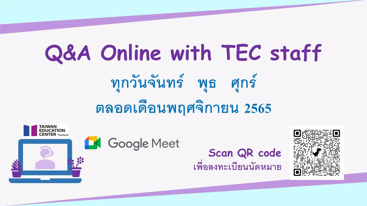 【8.11.2022】Q&A online by TEC staff via Google Meet ตลอดเดือนพฤศจิกายน 2565
