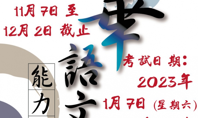 【14.11.2565】เปิดรับสมัครสอบวัดระดับความรู้ภาษาจีน TOCFL สนามสอบสมาคมจงหัวแห่งประเทศไทย โรงเรียนส่งเสริมภาษาจีน