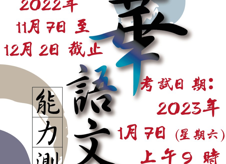 【111.11.14】華語文能力測驗 — 泰國中華會舘中華語文中心