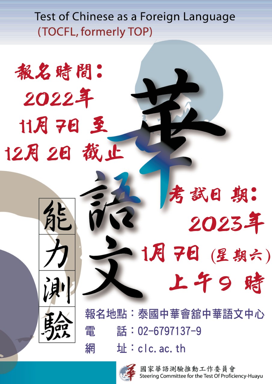 【14.11.2565】เปิดรับสมัครสอบวัดระดับความรู้ภาษาจีน TOCFL สนามสอบสมาคมจงหัวแห่งประเทศไทย โรงเรียนส่งเสริมภาษาจีน