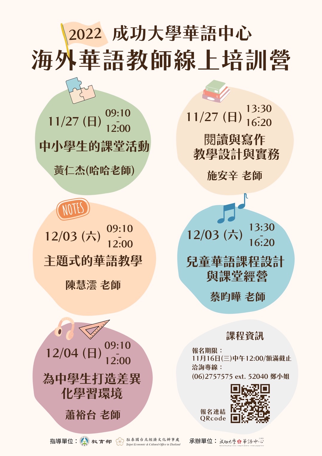 【11.11.2565】 ฝึกอบรมครูสอนภาษาจีนประจำปี 2565「2022海外華師線上培訓營」