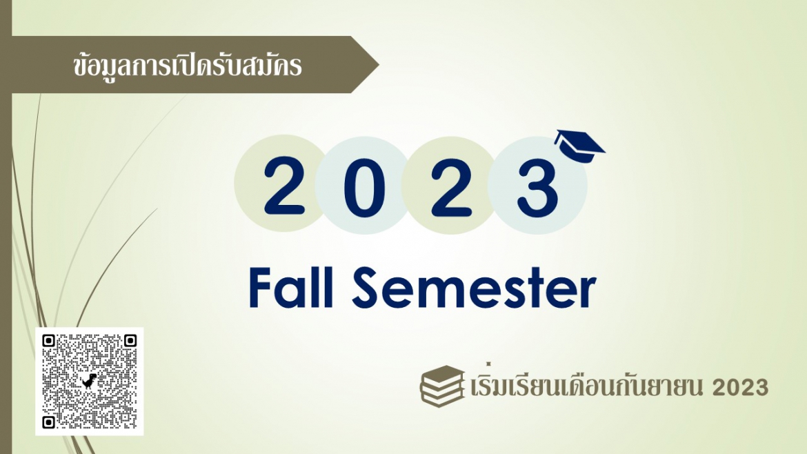 【26.12.2565】ข้อมูลการเปิดรับสมัคร 2023 Fall Semester