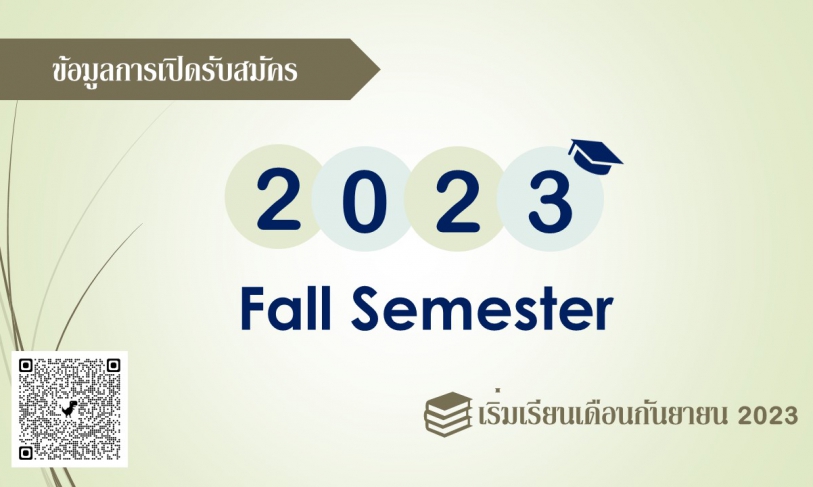 【26.12.2565】ข้อมูลการเปิดรับสมัคร 2023 Fall Semester
