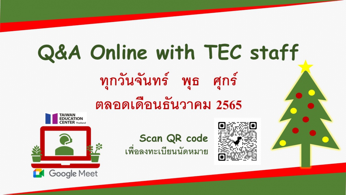 【111.12.1】 >開放報名< 線上諮詢 Q&A online by TEC staff via Google meet (十二月份)