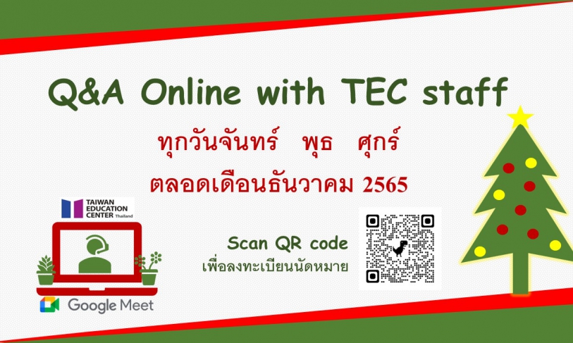 【1.12.2565】Q&A online by TEC staff via Google Meet ตลอดเดือนธันวาคม 2565