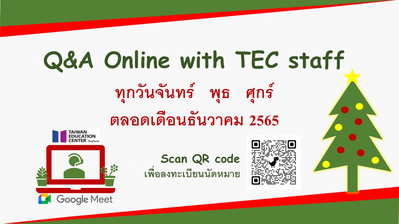 【1.12.2565】Q&A online by TEC staff via Google Meet ตลอดเดือนธันวาคม 2565