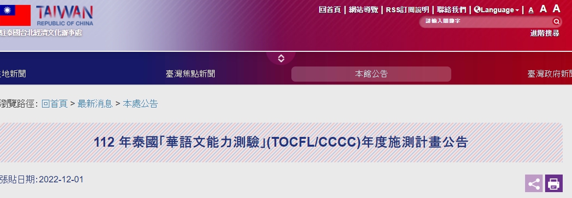 【112.1.18】112 年泰國「華語文能力測驗」(TOCFL/CCCC)年度施測計畫公告