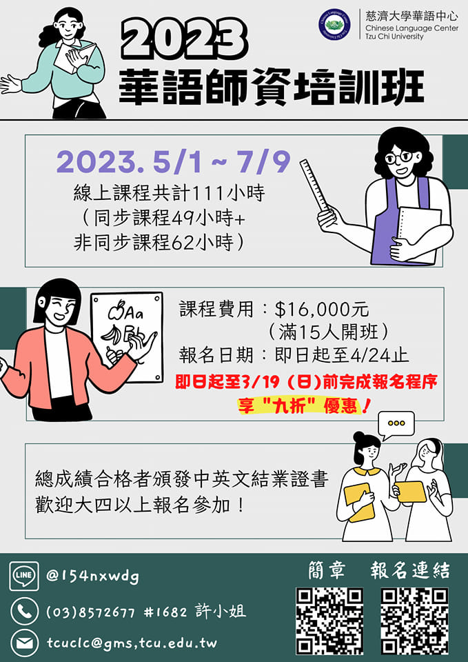 【112.1.20】2023華語師資培訓-熱烈招生中