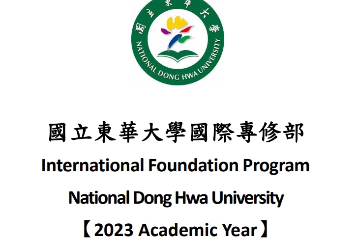 【2023.2.24】International Foundation Program National Dong Hwa University 【2023 Academic Year】