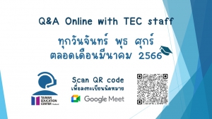 【24.2.2566】Q&A online by TEC staff via Google Meet ตลอดเดือนมีนาคม 2566