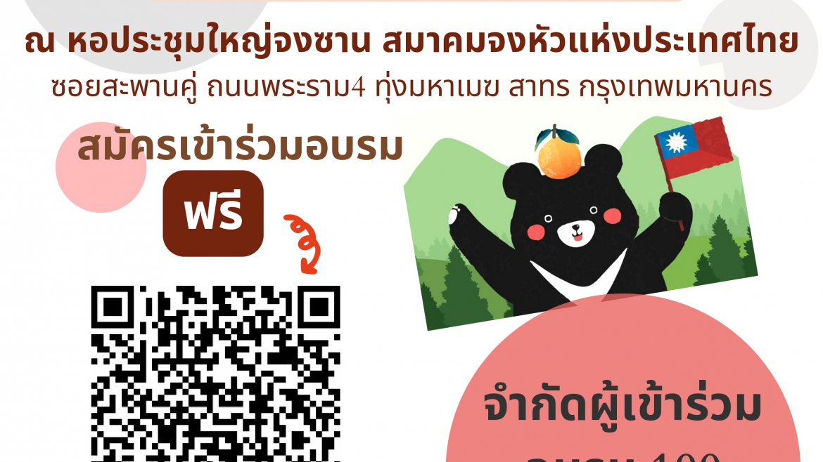 【28.2.2566】กิจกรรมอบรมเชิงปฏิบัติการสำหรับครูภาษาจีนในประเทศไทย ประจำปี พ.ศ 2566