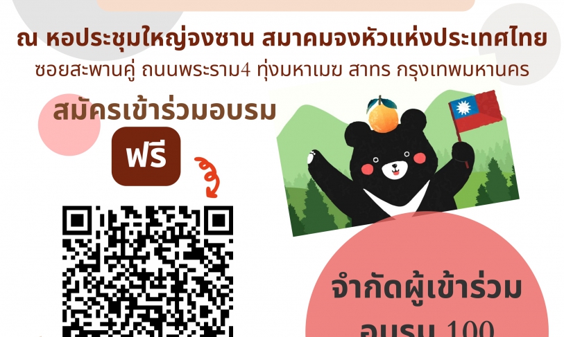 【28.2.2566】กิจกรรมอบรมเชิงปฏิบัติการสำหรับครูภาษาจีนในประเทศไทย ประจำปี พ.ศ 2566