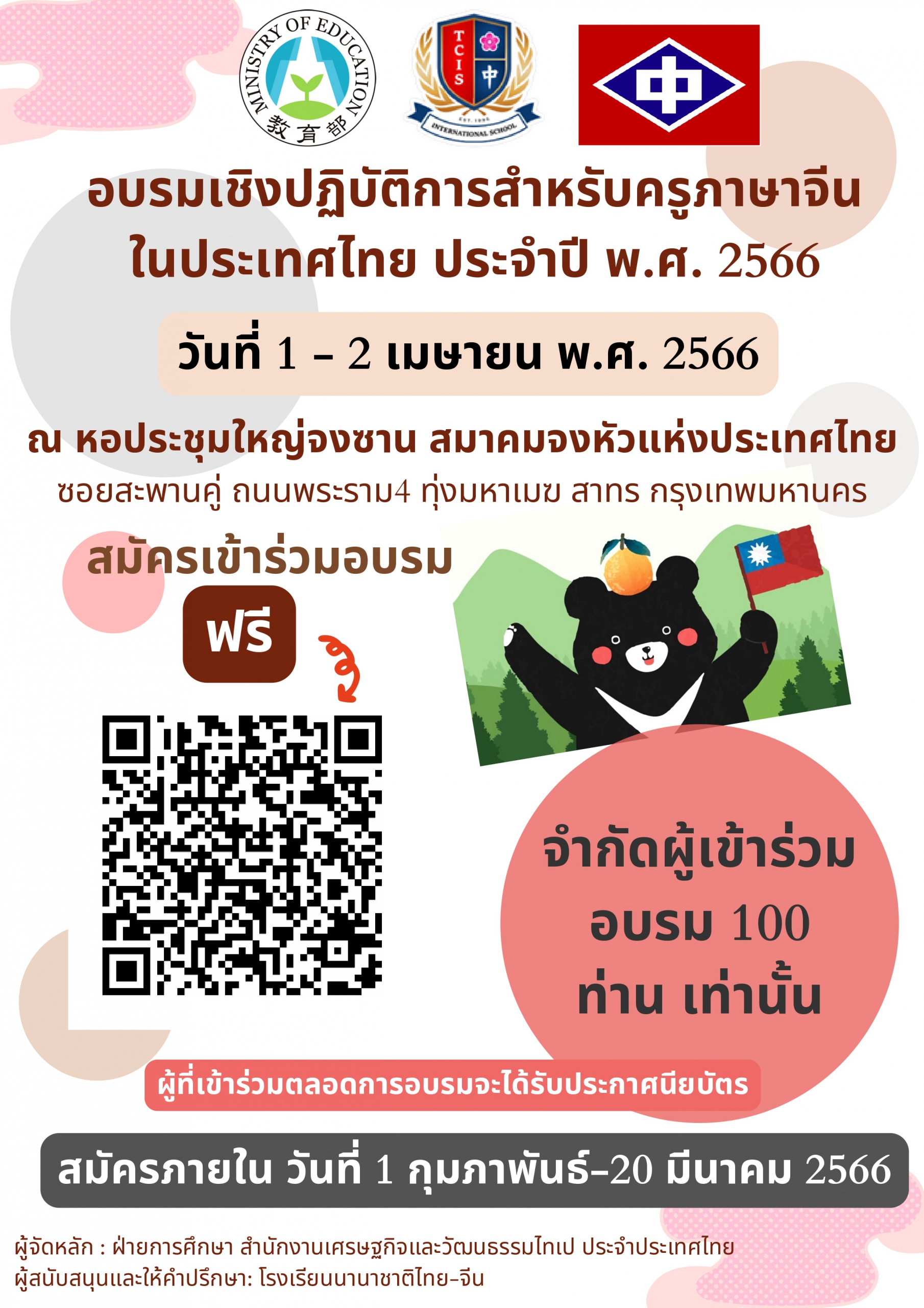 【28.2.2566】กิจกรรมอบรมเชิงปฏิบัติการสำหรับครูภาษาจีนในประเทศไทย ประจำปี พ.ศ 2566