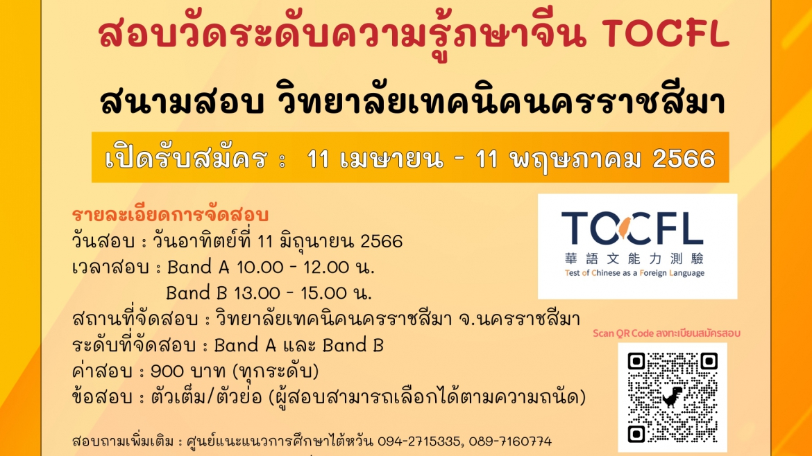 【28.4.2566】เปิดรับสมัครสอบวัดระดับความรู้ภาษาจีน TOCFL สนามสอบ วิทยาลัยเทคนิคนครราชสีมา