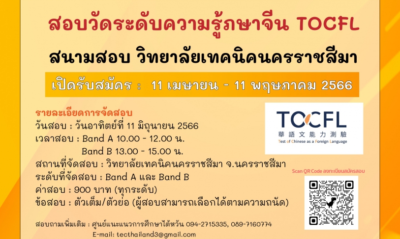 【28.4.2566】เปิดรับสมัครสอบวัดระดับความรู้ภาษาจีน TOCFL สนามสอบ วิทยาลัยเทคนิคนครราชสีมา