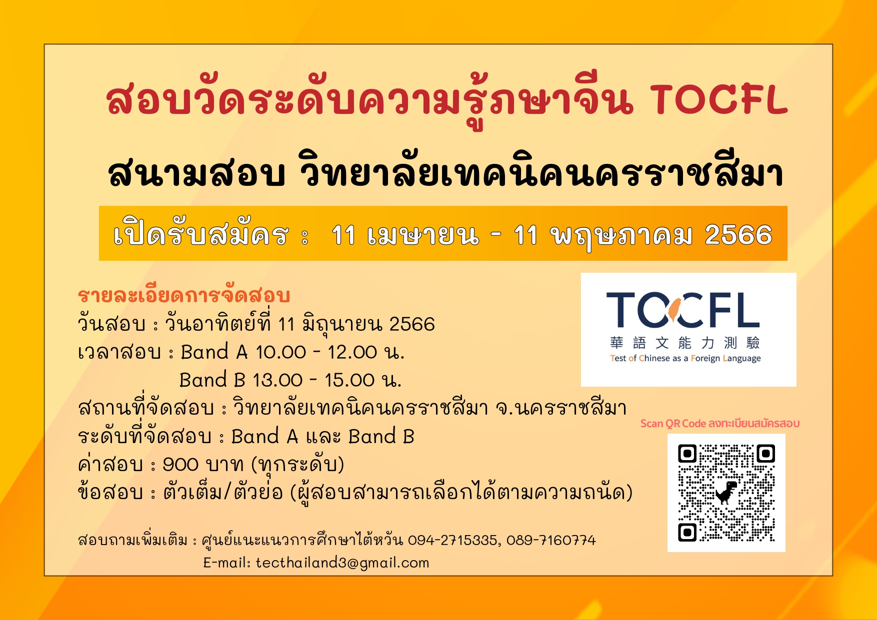 【28.4.2566】เปิดรับสมัครสอบวัดระดับความรู้ภาษาจีน TOCFL สนามสอบ วิทยาลัยเทคนิคนครราชสีมา