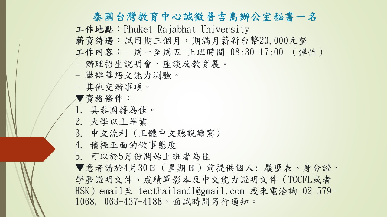 【7.4.2566】ศูนย์แนะแนวการศึกษาไต้หวัน เปิดรับสมัครงานตำแหน่ง: เลขานุการ ประจำสำนักงานภาคใต้ จ.ภูเก็ต