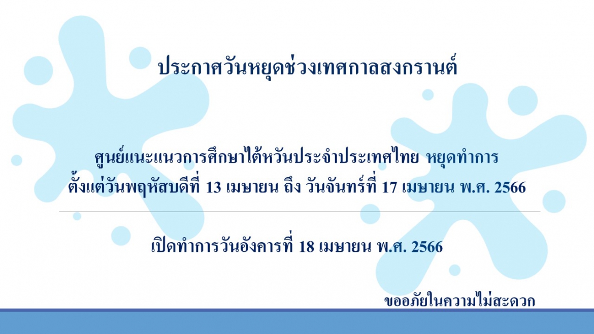 【10.4.2566】ประกาศวันหยุดช่วงเทศกาลสงกรานต์