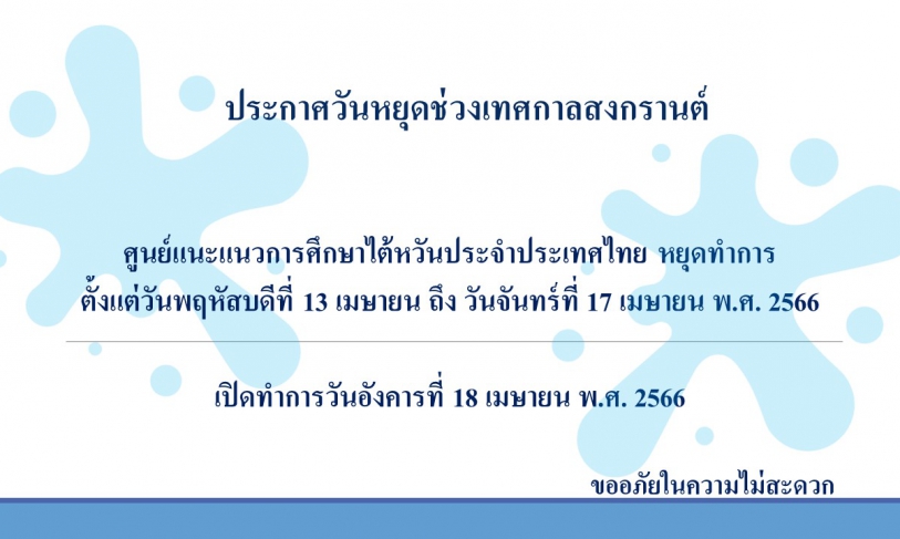 【10.4.2566】ประกาศวันหยุดช่วงเทศกาลสงกรานต์