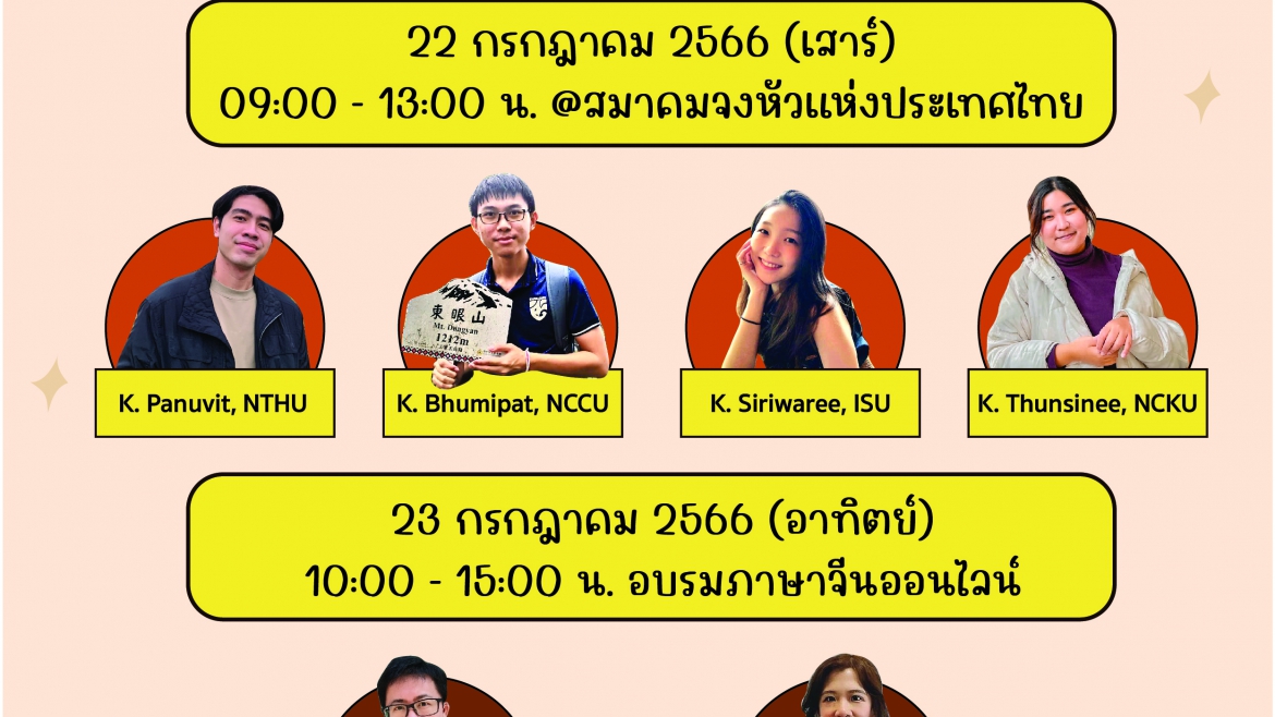 【22.6.2566】“เสวนาและอบรมภาษาจีนเตรียมความพร้อมก่อนศึกษาต่อสาธารณรัฐจีน (ไต้หวัน) ประจำปี 2566”