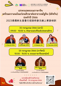 【22.6.2566】“เสวนาและอบรมภาษาจีนเตรียมความพร้อมก่อนศึกษาต่อสาธารณรัฐจีน (ไต้หวัน) ประจำปี 2566”