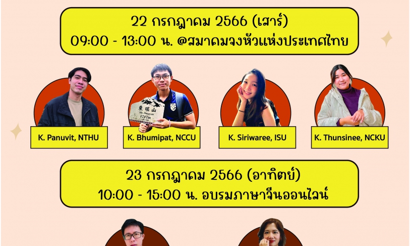 【22.6.2566】“เสวนาและอบรมภาษาจีนเตรียมความพร้อมก่อนศึกษาต่อสาธารณรัฐจีน (ไต้หวัน) ประจำปี 2566”