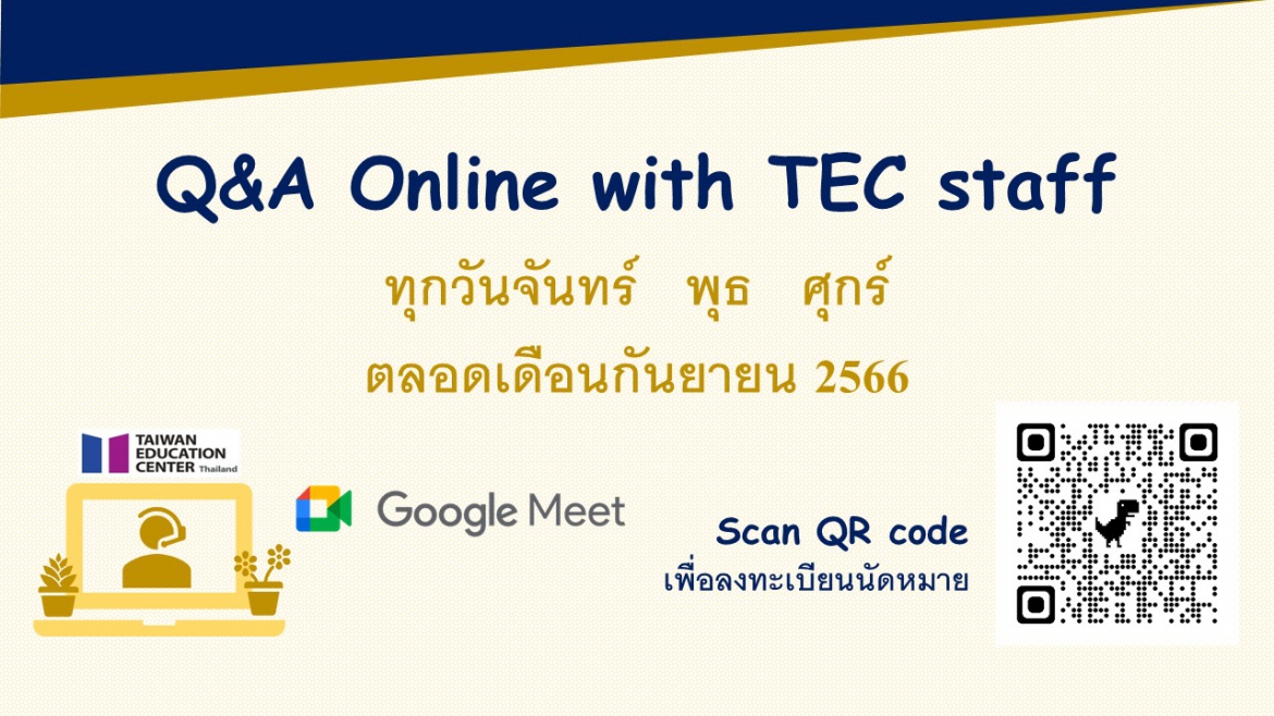 【8.9.2566】ประชาสัมพันธ์：Q&A online by TEC staff via Google Meet (เดือนกันยายน)