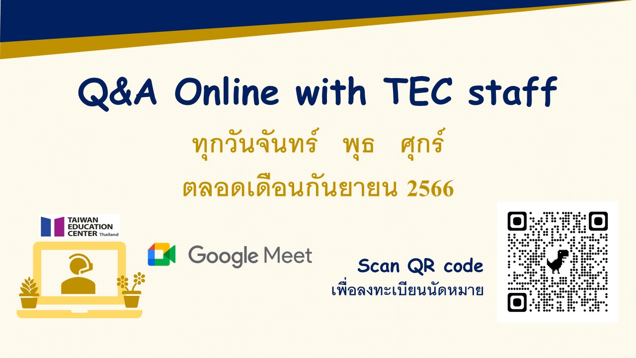 【112.9.8】 >開放報名< 線上諮詢 2023 Q&A online by TEC staff via Google meet (九月份)