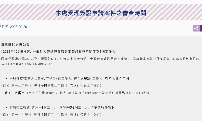 【112.10.12】駐泰國台北經濟文化辦事處公告-受理簽證申請案件之審查時間