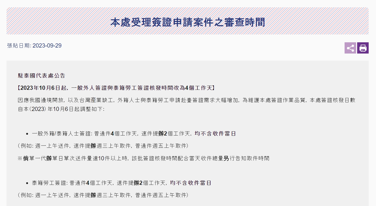 【112.10.12】駐泰國台北經濟文化辦事處公告-受理簽證申請案件之審查時間