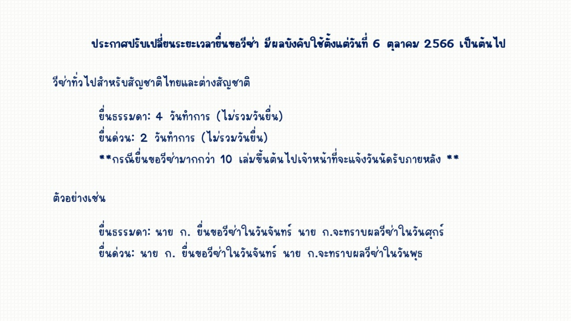 【12.10.2566】ประกาศปรับเปลี่ยนระยะเวลายื่นขอวีซ่า มีผลบังคับใช้ตั้งแต่วันที่ 6 ตุลาคม 2566 เป็นต้นไป