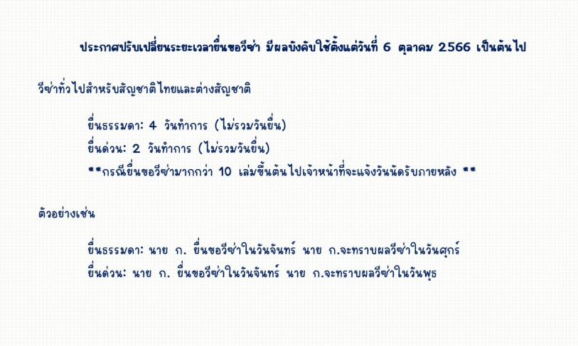 【12.10.2566】ประกาศปรับเปลี่ยนระยะเวลายื่นขอวีซ่า มีผลบังคับใช้ตั้งแต่วันที่ 6 ตุลาคม 2566 เป็นต้นไป