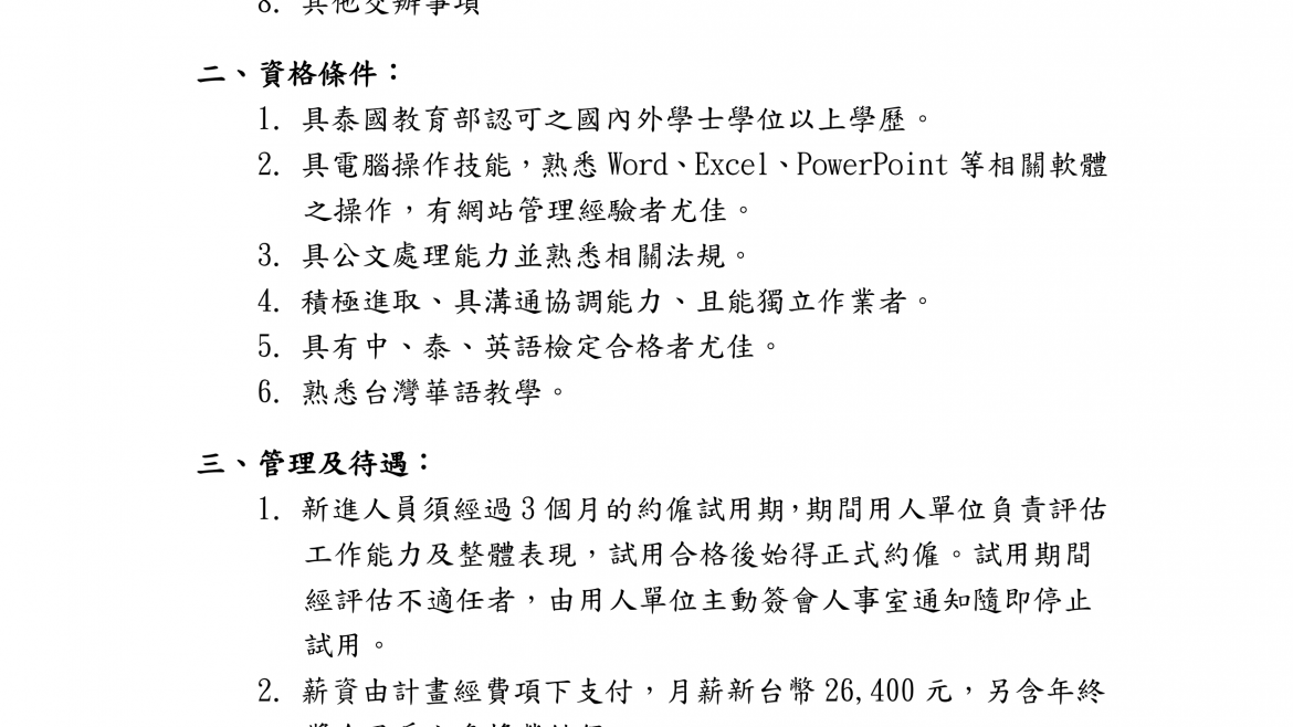 【112.10.18】國立屏東科技大學誠徵薦送華師至泰國計畫駐泰助理1名