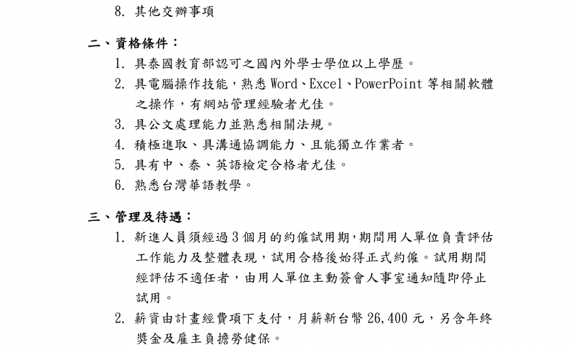 【18.10.2566】เปิดรับสมัครผู้ช่วยโครงการครูสอนภาษาจีนชาวไต้หวัน จำนวน 1 อัตรา