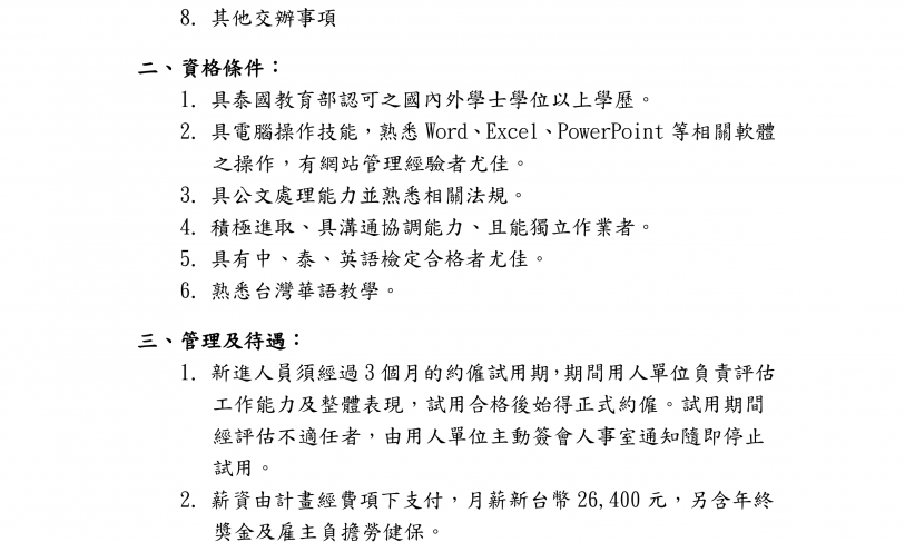 【112.10.18】國立屏東科技大學誠徵薦送華師至泰國計畫駐泰助理1名