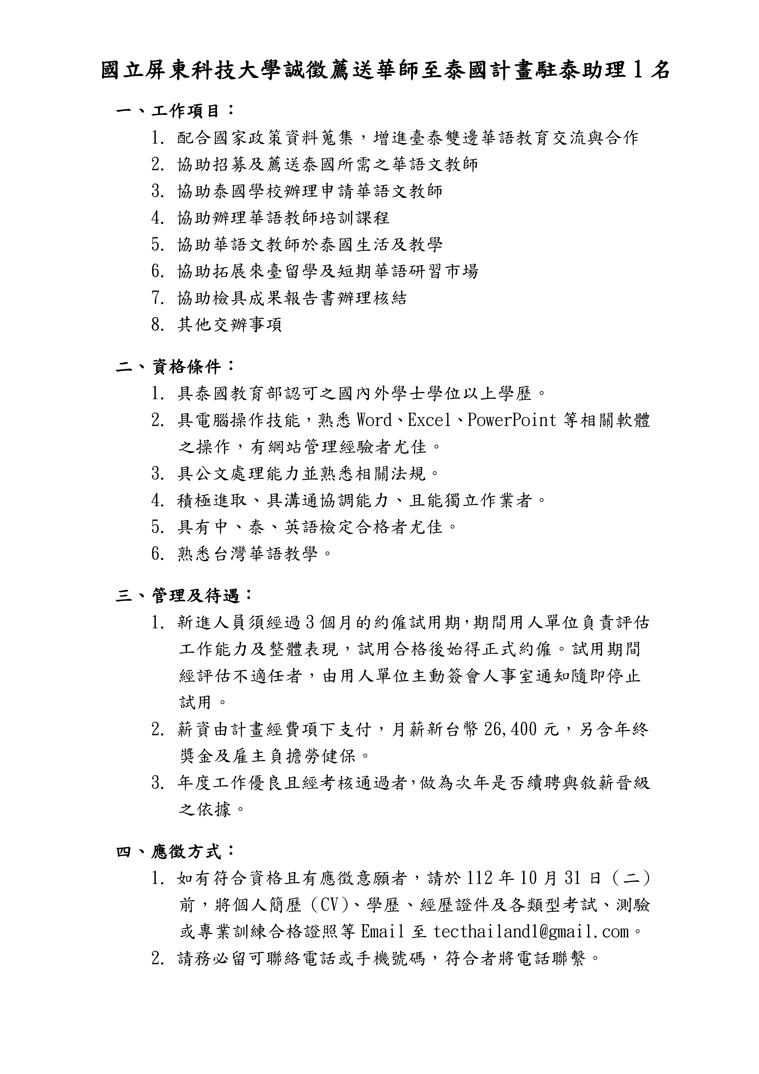 【18.10.2566】เปิดรับสมัครผู้ช่วยโครงการครูสอนภาษาจีนชาวไต้หวัน จำนวน 1 อัตรา