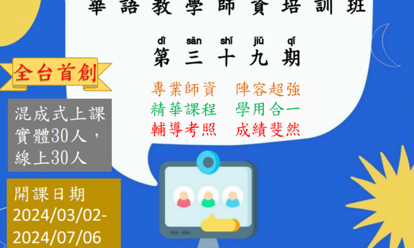 【112.11.7】華語教學師資培訓班–國立臺中教育大學華語文中心 》《