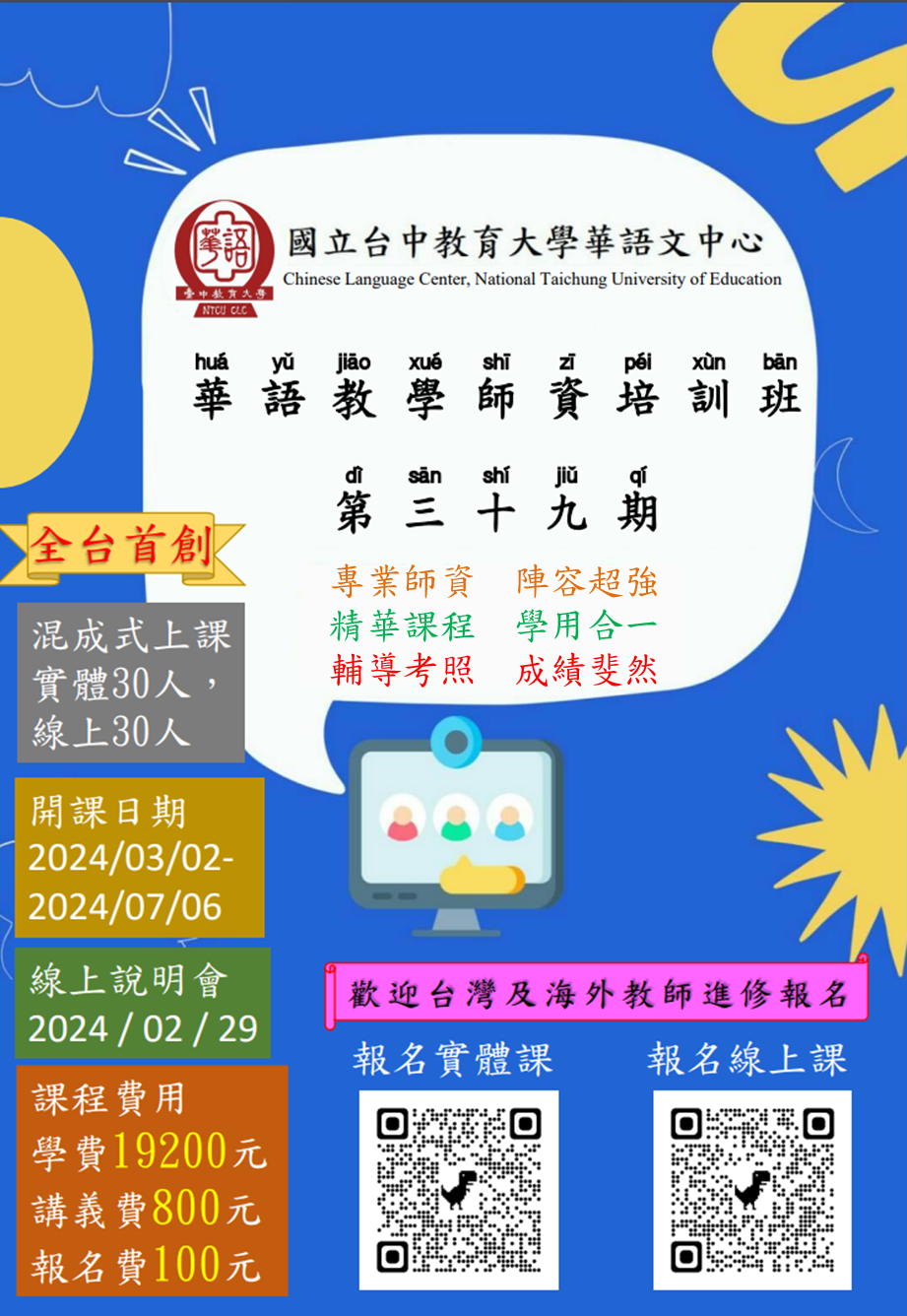 【112.11.7】華語教學師資培訓班–國立臺中教育大學華語文中心 》《