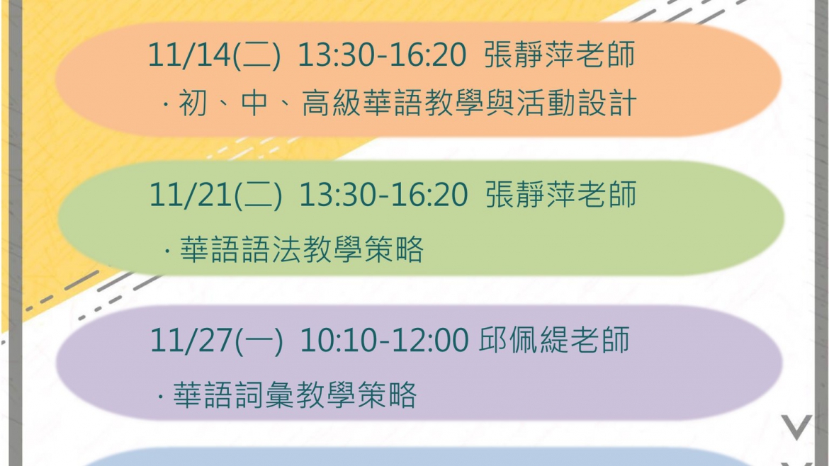 【112.11.1】屏科大語言中心 2023「華語師資培訓系列工作坊」(實體＋線上)