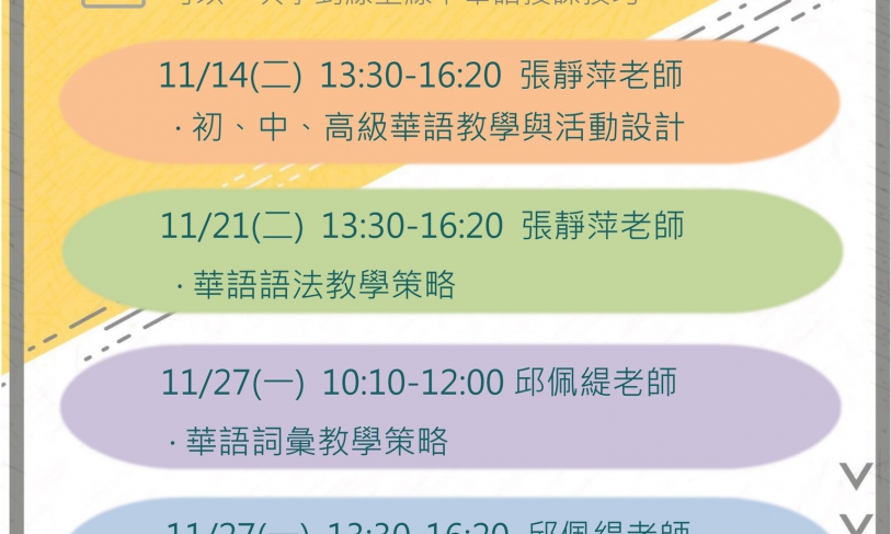 【112.11.1】屏科大語言中心 2023「華語師資培訓系列工作坊」(實體＋線上)