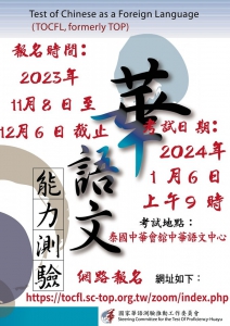 【112.11.10】2024 華語文能力測驗 -- 泰國中華會舘中華語文中心考場 【開放報名！】